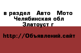  в раздел : Авто » Мото . Челябинская обл.,Златоуст г.